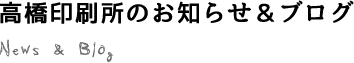 お知らせ・ブログ