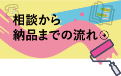 相談から納品までの流れ