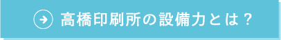 高橋印刷所の設備力とは？