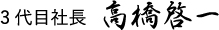 3代目社長 高橋啓一