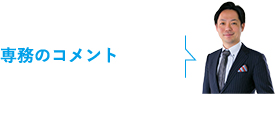 専務から見たコメント