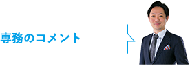 専務から見たコメント