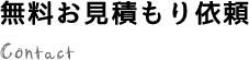 無料お見積り依頼