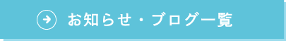 お知らせ・ブログ一覧