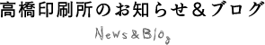 高橋印刷所のお知らせ＆ブログ