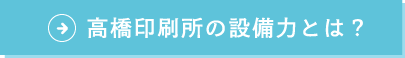 高橋印刷所の設備力とは？