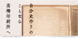 自分史作りのことなら高橋印刷所へ