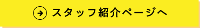 スタッフ紹介ページへ