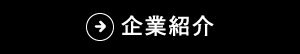 企業紹介