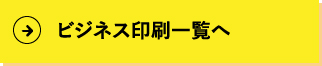 ビジネス印刷一覧へ