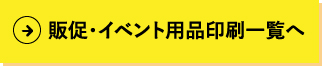 販促・イベント用品印刷一覧へへ