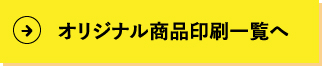 オリジナル商品印刷一覧へへ