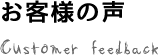 お客さまの声